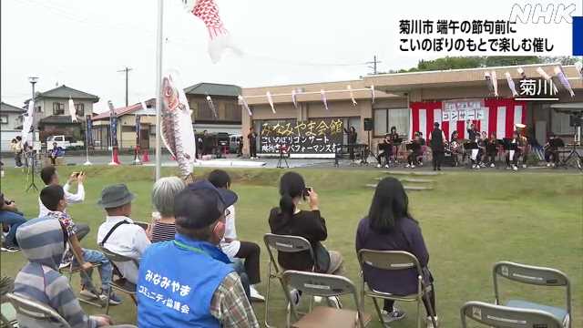 在鲤鱼旗下欣赏音乐会和游戏的活动 菊川市 NHK 静冈县 新闻
